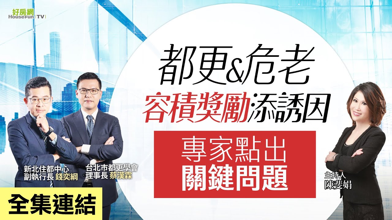 【好房網TV】《操盤手的秘密》都更&危老「容積獎勵」添誘因　專家點出關鍵問題_全集｜陳斐娟主持  @ohousefun