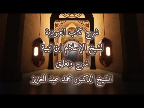 التعليق على كتاب العبودية لابن تيمية 9 الشيخ د محمد عبد العزيز 