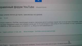 Доход на YouTube на дне, упал до нуля, просмотры на уровне