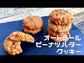 材料５つ！簡単ふわふわオートミールピーナツバタークッキー【砂糖・バター不使用】