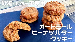 材料５つ！簡単ふわふわオートミールピーナツバタークッキー【砂糖・バター不使用】