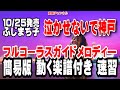 ふじまち子 泣かせないで神戸0 ガイドメロディー簡易版(動く楽譜付き)