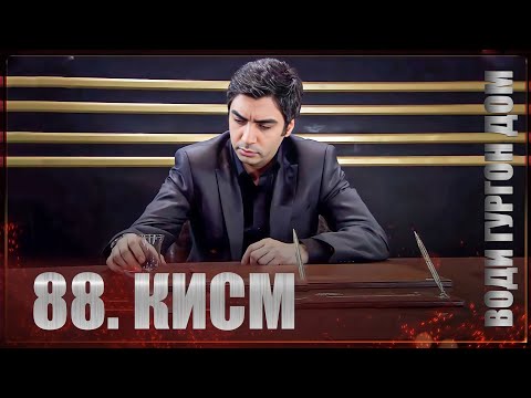 ВОДИ ГУРГОН ДОМ | КИСМИ 88 FULL HD