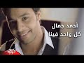 احمد جمال كل واحد فينا احمد جمال كل واحد فينا