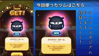 新ツム ジャンクソン・ストーム使ってみた【ツムツムスタジアム】 新ツム ジャンクソン・ストーム使ってみた【ツムツムスタジアム】