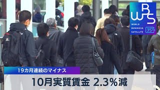 10月実質賃金 2.3％減　19カ月連続のマイナス【WBS】（2023年12月8日）