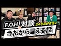 【Full Of Harmonyと対談】大物ミュージシャンに激怒られました...