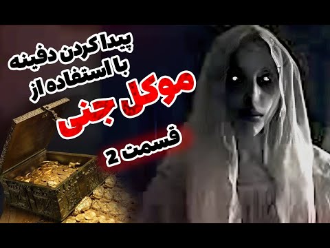 پیدا کردن گنج با موکل جنی قسمت دوم داستان ترسناک جادوی سیاه