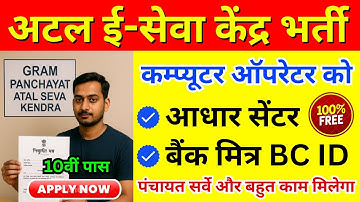 ग्राम पंचायत में काम करना है? अटल सेवा केंद्र ऑपरेटर बनें! Free Aadhaar Center + Bank Mitra
