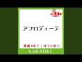 アフロディーテ (カラオケ) (原曲歌手:山崎まさよし)