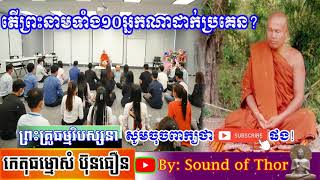 តើព្រះនាមទាំង ១០អ្នកណាដាក់នាមប្រថ្វាយ?,Sound of Thor,Sam Buntheourn 2021,ព្រះគ្រូកេតុធម្មោសំ ប៊ុនធឿន