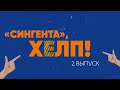 «СИНГЕНТА», ХЕЛП*! 2 выпуск