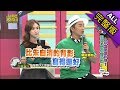 【完整版】人不輕狂枉少年？他們以前都荒唐過！2018.09.14小明星大跟班