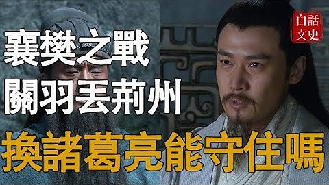 從正史角度來看，如果關羽北伐時諸葛亮留守荊州，荊州還會丟嗎？ - 天天要聞