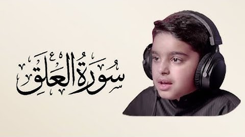 سورة العلق - قارئ عثمان الحداد🌸