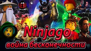 NINJAGO : ВОЙНА БЕСКОНЕЧНОСТИ...Шокирующие известия