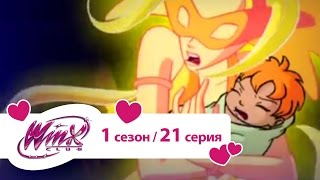 Клуб Винкс - Сезон 1 Серия 21 - Корона мечты(Клуб Винкс - Сезон 1 Серия 21 - Корона мечты. Винкс на русском Во время поисков на Домино на Winx Club совершается..., 2015-03-03T14:30:01.000Z)