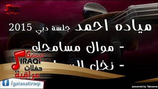 ميادة احمد  -  موال مسامحك | نخل السماوه | اغاني عراقي