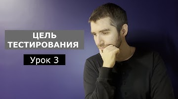 Тестировщик с нуля | Урок 3 | Цели тестирования