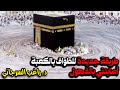 طريقة جديدة للطواف بالكعبة أصابتني بالذهول 