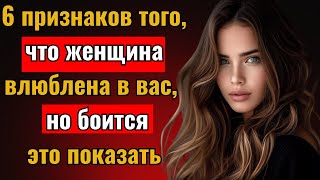 видео: 6 признаков того, что женщина влюблена в вас, но боится это показать | Психологический картинка: 6 признаков того, что женщина влюблена в вас, но боится это показать | Психологический