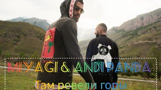 Miyagi & Andi Panda (Там ревели горы)