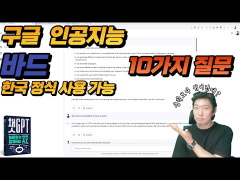 구글 바드 한국에서 사용 가능! - 10가지 질문을 던지다.