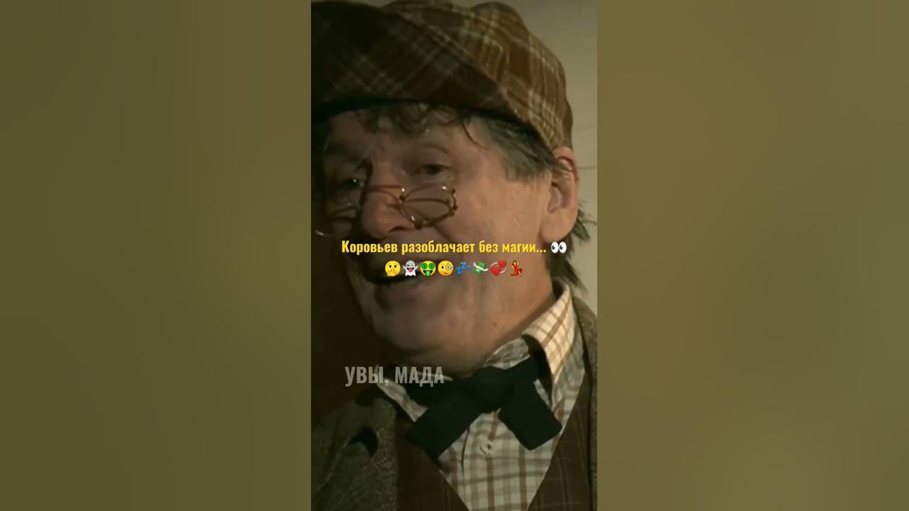 Коровьев разоблачает без магии...👀🤫👻🤑🧐💤💞💸🇷🇺💃#Мастер_и_Маргарита # ...