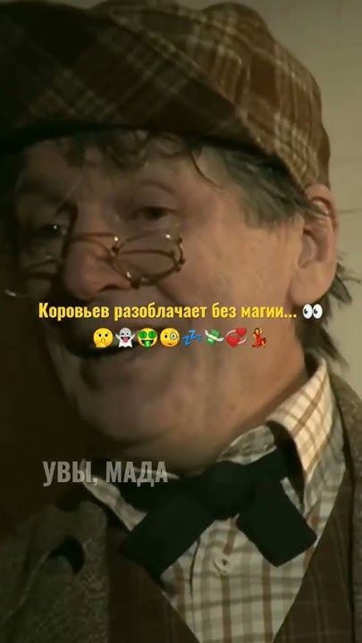 Коровьев разоблачает без магии...👀🤫👻🤑🧐💤💞💸🇷🇺💃#Мастер_и_Маргарита # ...