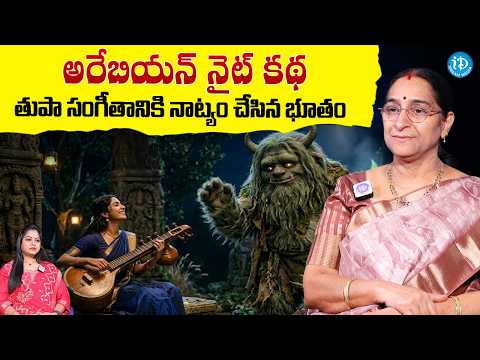 తుపా సంగీతానికి నాట్యం చేసిన భూతం | Arabian Nights Story by Ramaa Raavi | Bed Time Stories