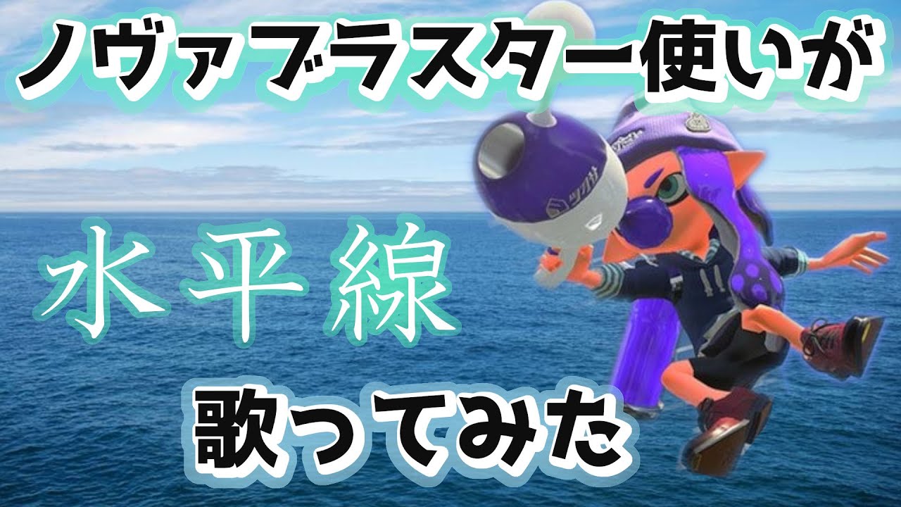【スプラ替え歌】ノヴァブラスター使いの悲しみを『水平線』に乗せて歌ってみた！【スプラトゥーン2】