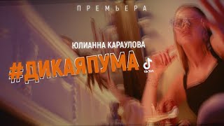 Юлианна Караулова - #ДИКАЯПУМА (TikTok fanvideo, 2020)