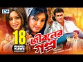 Jiboner Golpo | জীবনের গল্প | Manna | Moushumi | Shabnur | Joy | Alamgir | Kobori |Bangla Full Movie