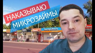 Как я наказал микрозаймы и получил 5000 рублей