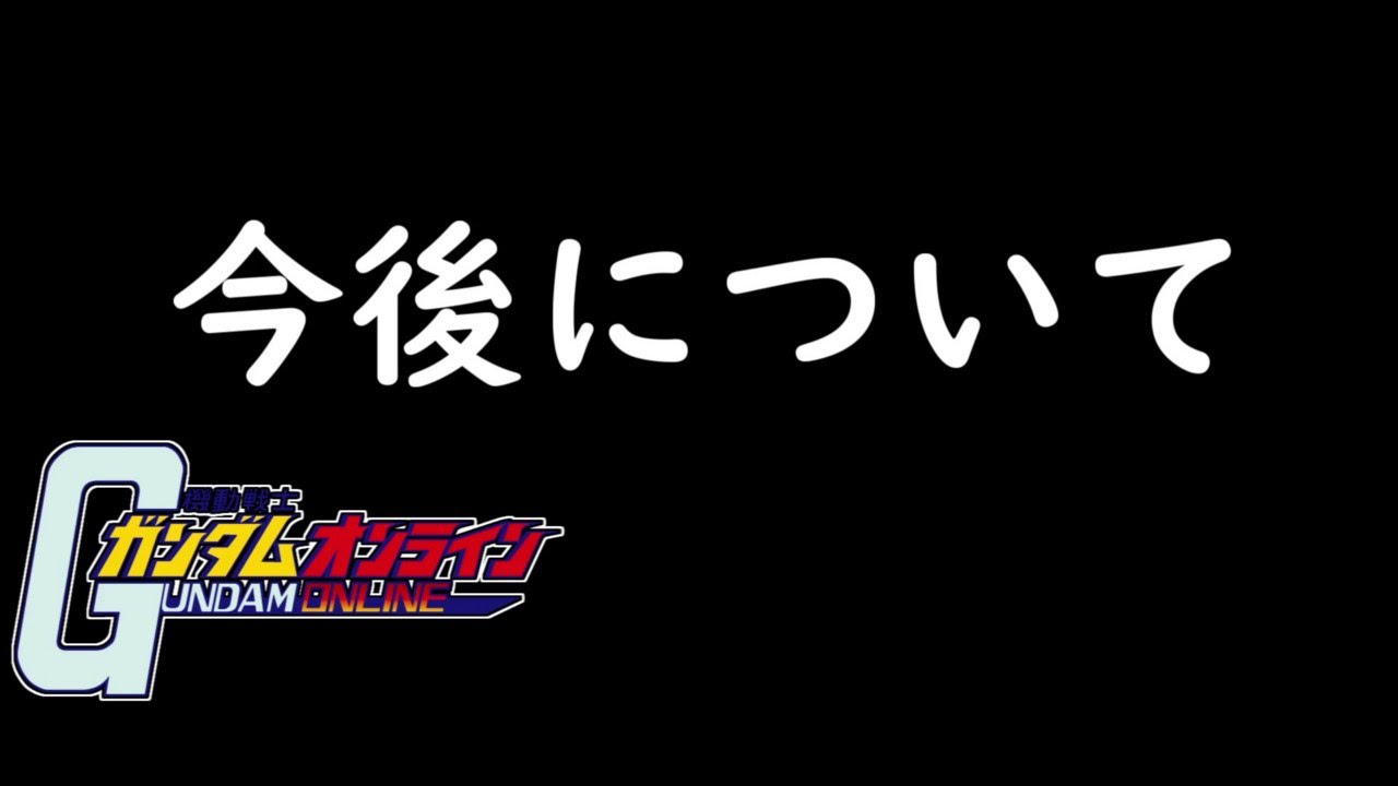 【ゆっくり実況】サービス終了直前ガンオン＆今後についてお話しします【biimシステム】ホモと見る鬼頭戦士ガンボルオォンアオォン裸淫夢【機動戦士ガンダムオンライン】Gundamonline