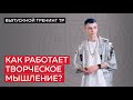 Как работает творческое мышление?