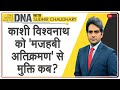 DNA: काशी विश्वनाथ को 'मज़हबी अतिक्रमण' से मुक्ति कब? | Sudhir Chaudhary | Kashi Mathura | Analysis