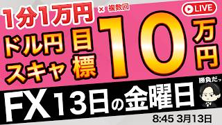 【FXライブ】原油が再び上昇！ドル円159円台！リスク回避のドル買い再開か？。クロス円どうなる？｜朝スキャル目標10万円 3/13 8:45〜