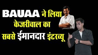 केजरीवाल का सबसे ईमानदार इंटरव्यू |  RJ RAUNAK | BAUAA | Ek Interview, Fake Interview | EP-02