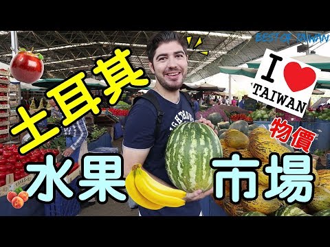 在土耳其一公斤蕃茄7塊台幣!❤️水果物價比台灣還便宜！- (老外瘋台灣)