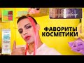 ЛУЧШАЯ КОСМЕТИКА ❤️ ФАВОРИТЫ БЮДЖЕТНОЙ И НЕ ТОЛЬКО КОСМЕТИКИ