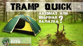 Палатка автомат или классическая? Обзор Tramp Quick от команды  Клуб Путешественников!