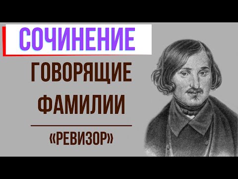 Говорящие фамилии в комедии «Ревизор» Н. Гоголя