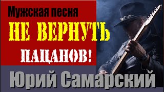 Video thumbnail of "ДЕВЯТАЯ РОТА-ЮРИЙ САМАРСКИЙ НЕ ВЕРНУТЬ ПАЦАНОВ!"