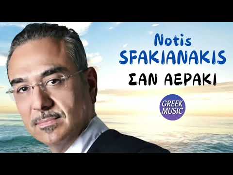 Σαν αεράκι 🎤