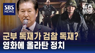 '서울의 봄'이 불러온 '영화 정치'?…정청래 