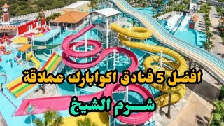 The best 5 hotels with aqua parks in Sharm El Sheikh with prices
