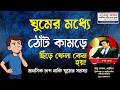 ঘুমের মধ্যে ঠোঁট কামড়ে ছিঁড়ে ফেলা কেন হয়? মানসিক চাপ নাকি ঘুমের সমস্যা @rajuakon