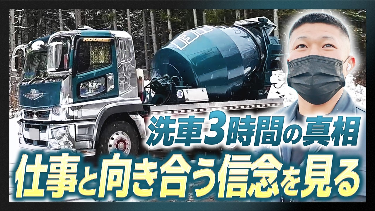 Work Close-Up] A Mixer Truck Driver Who Inherited the Company's