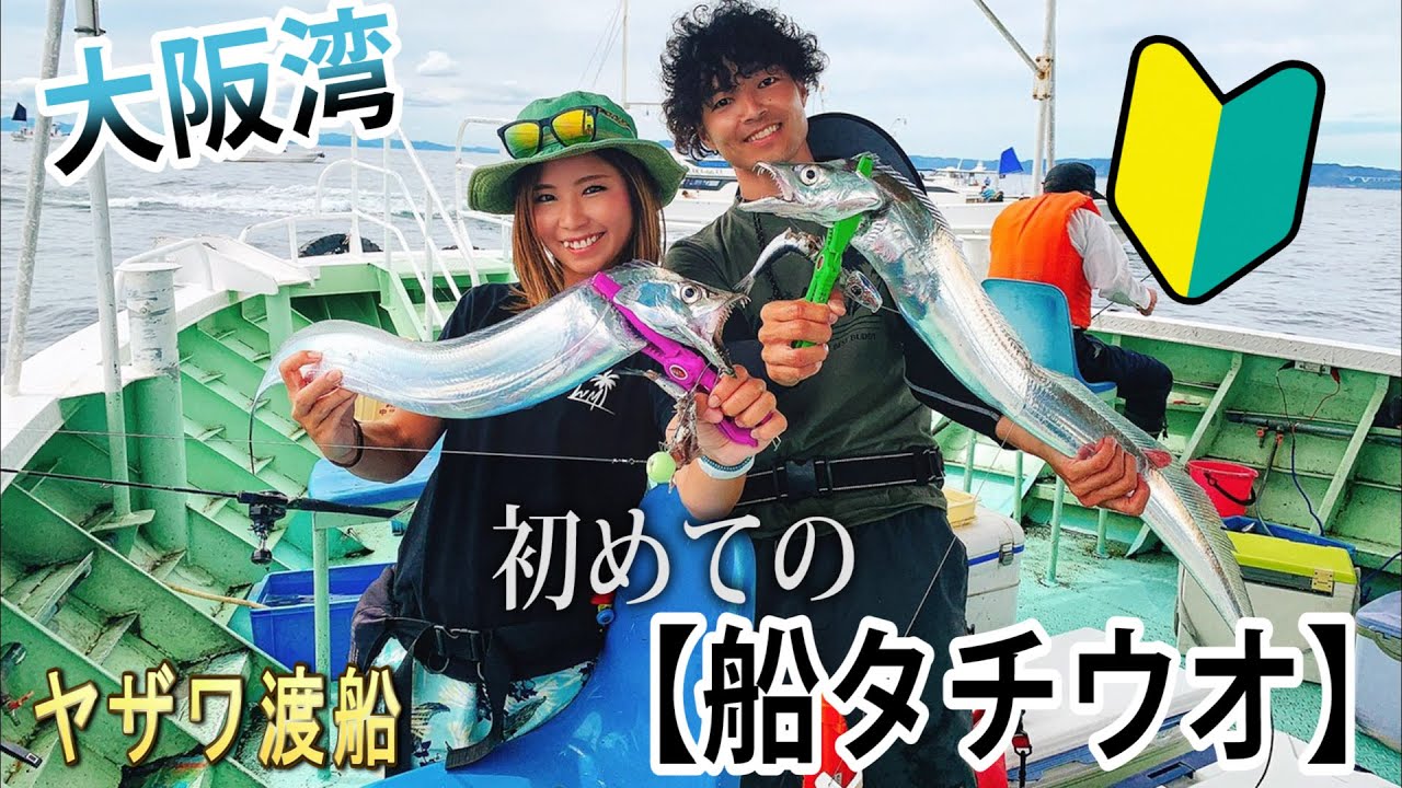 タチウオ】釣具屋カリスマ店員に教わる初めての船タチウオ！大阪湾